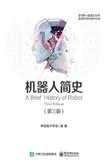 机器人简史（第三版）