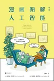 漫画图解人工智能