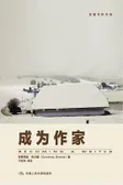 成为作家
