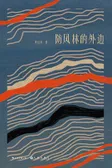 防风林的外边