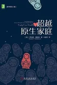 超越原生家庭（原书第4版）