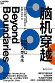 脑机穿越