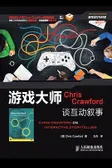 游戏大师Chris Crawford谈互动叙事