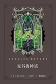 克苏鲁神话