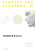 献给阿尔吉侬的花束
