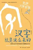 汉字就是这么来的