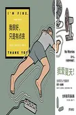 我很好，只是有点丧