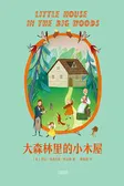 大森林里的小木屋