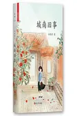 城南旧事（精装插图本）