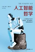 人工智能哲学