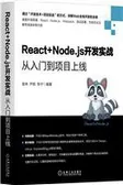 React+Node.js开发实战