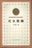 死水微澜