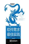 软件需求最佳实践
