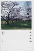 贵子永远