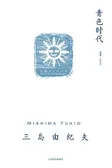 青色时代