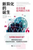 新异化的诞生