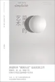 简单的艺术