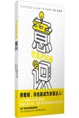 创意的利器——意识