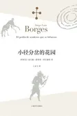 小径分岔的花园