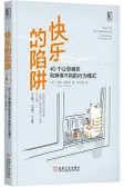 快乐的陷阱：40个让你痛苦和停滞不前的行为模式