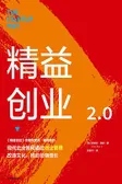 精益创业 2.0