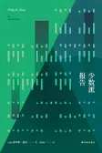 少数派报告