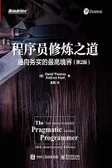 程序员修炼之道 (第2版)