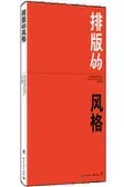 排版的风格