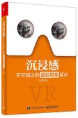 沉浸感：不可错过的虚拟现实革命