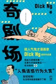 奇剧场