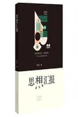 思想汇报