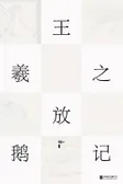 王羲之放鹅记