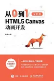 从0到1 HTML5 Canvas动画开发（全彩印刷）