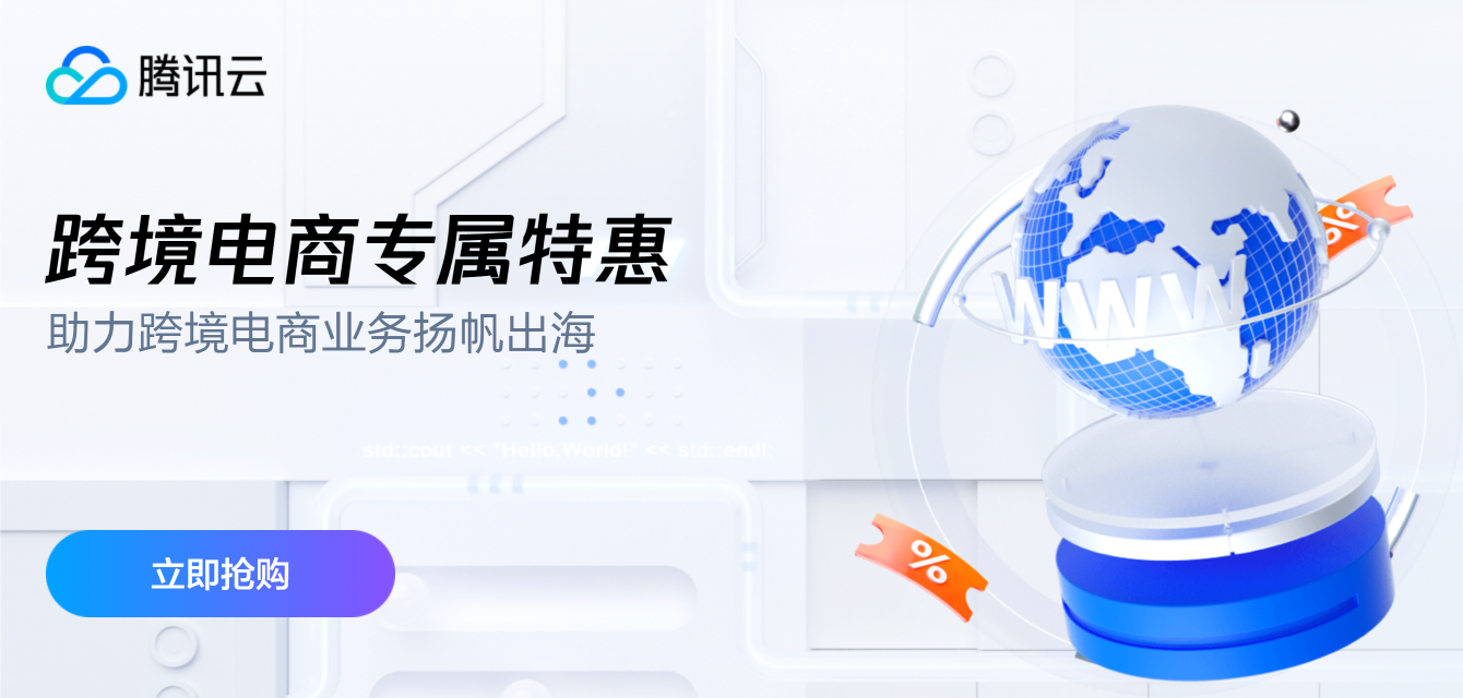 腾讯云 Lighthouse 助力跨境电商业务扬帆出海